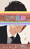 哲学兄妹-170929