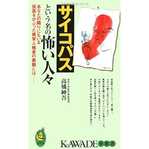 サイコパスという名の怖い人々―あなたの隣りにもいる仮面をかぶった異常人格者の素顔とは (KAWADE夢新書) サイコパスという名の怖い人々―あなたの隣りにもいる仮面をかぶった異常人格者の素顔とは (KAWADE夢新書)
