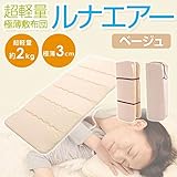 6つ折りコンパクトルナエアー（超軽量極薄敷布団） ベージュ 日本製 生活用品 インテリア [並行輸入品]