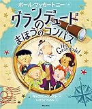 グランデュードのまほうのコンパス by Roko