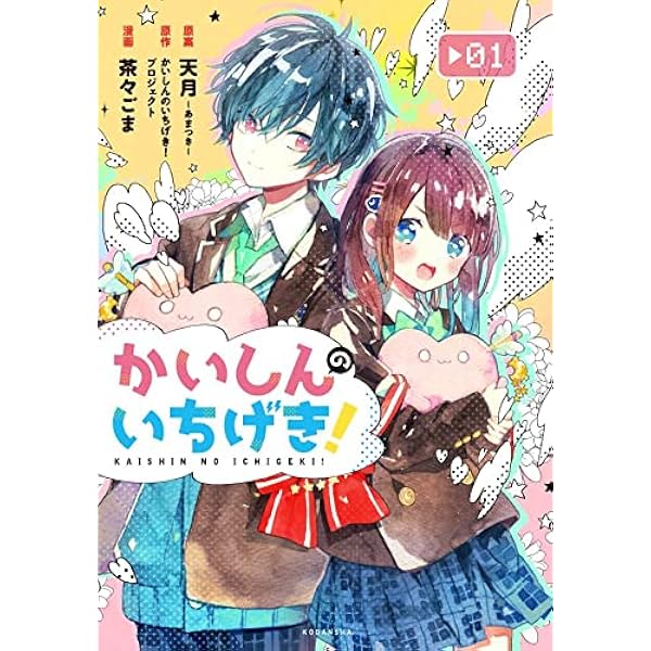 かいしんのいちげき 1 Kcデラックス 天月 あまつき かいしんのいちげき プロジェクト 茶々ごま 本 通販 Amazon