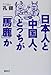 日本人と中国人、どっちが「馬鹿」か 日本人と中国人、どっちが「馬鹿」か