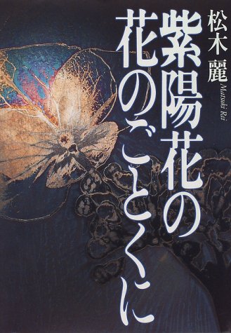 紫陽花の花のごとくに