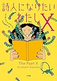 詩人になりたいわたしX