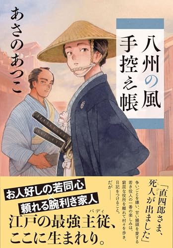 あさのあつこ:八州の風手控え帳