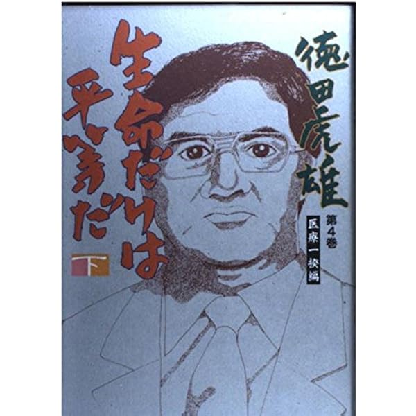 生命だけは平等だ 上巻: 徳田虎雄第3巻(医療一揆編) (ノンフィクション