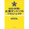 60分間・企業ダントツ化プロジェクト 顧客感情をベースにした戦略構築法