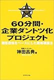 60分間・企業ダントツ化プロジェクト 顧客感情をベースにした戦略構築法