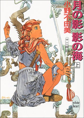 十二国記 月の影 影の海 販促ポスター B2 2000年代 小野不由美 山田章博 月の影 影の海 上 十二国記 | (著)小野不由美/(イラスト)山田章博