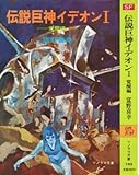 伝説巨神イデオン (1) 覚醒編