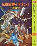 伝説巨神イデオン (1) 覚醒編 (ソノラマ文庫 (193))