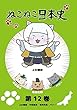 ねこねこ日本史 第12巻 上杉謙信・中臣鎌足・毛利元就・ペリー (上杉謙信デザインバージョン)[DVD]
