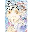清らに たかく ハンサム・ガール ： 2 (ジュールコミックス)