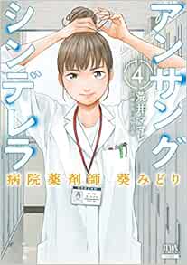 アンサングシンデレラ 病院薬剤師 葵みどり 4 ゼノンコミックス 荒井ママレ 富野浩充 本 通販 Amazon
