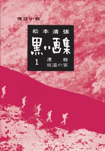 松本清張:黒い画集 全三集