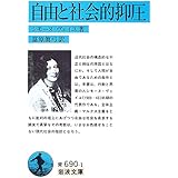 自由と社会的抑圧 (岩波文庫 青 690-1)