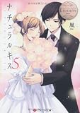 ナチュラルキス: Sahoko & Keishi (5) (エタニティ文庫 エタニティブックス Blanc)