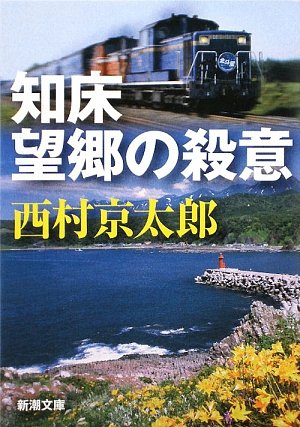 西村京太郎:知床 望郷の殺意 (新潮文庫)