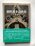 熊野義孝説教集