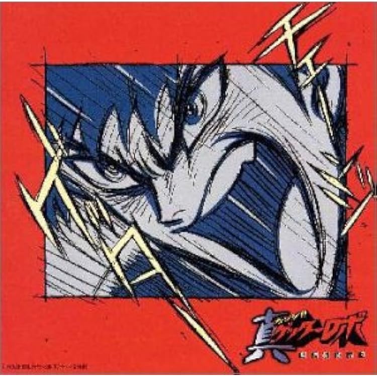 Amazon.co.jp: 真ゲッターロボ サントラ: ミュージック