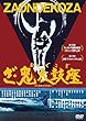 あの頃映画松竹DVDコレクション ざ・鬼太鼓座[DVD]
