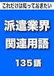 こっそり覚える　これだけは知っておきたい　派遣業界（派遣・バイト・人材紹介・業務委託・契約社員）関連用語　135語 (リフロー型）|用語で学ぶ派遣業界の世界・・・