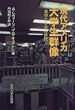 現代アメリカ大学生群像―希望と不安の世代