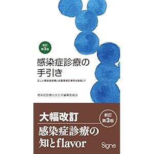 新訂第3版 感染症診療の手引き―正しい感染症診療と抗菌薬適正使用を目指して 新訂第3版 感染症診療の手引き―正しい感染症診療と抗菌薬適正使用を目指して