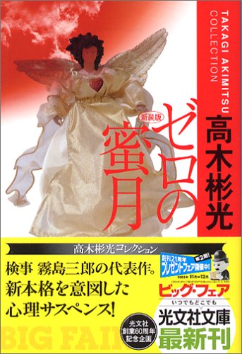 高木彬光:ゼロの蜜月 新装版 (光文社文庫)