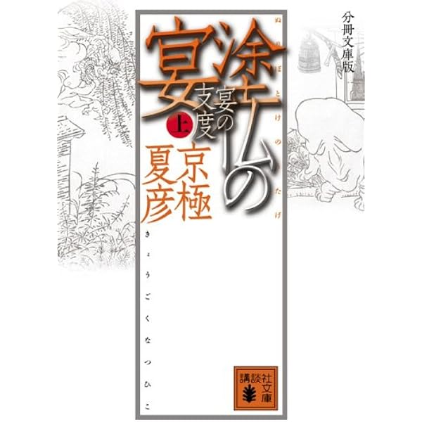 分冊文庫版 絡新婦の理 (四) | 京極 夏彦 |本 | 通販 | Amazon