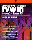 ウィンドウマネージャ徹底解説 fvwm―Fvwm/Fvwn95