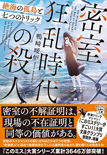 鴨崎暖炉:密室狂乱時代の殺人　絶海の孤島と七つのトリック (宝島社文庫 『このミス』大賞シリーズ)