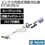 マルナカ エレテカ 充電式 電動 刈払機 ET363B-S [付属バッテリー×1][ループハンドル]