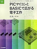 PICマイコンとBASICで広がる電子工作: はじめてのプログラミングを楽しもう! (電子工作マイコンシリーズ)