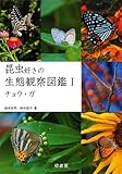 昆虫好きの生態観察図鑑I チョウ・ガ