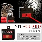 害獣対策ライト　NITE・GUARD(ナイト・ガード)