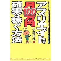 アフィリエイトで月100万円確実に稼ぐ方法 | 伊藤 哲哉 |本 | 通販