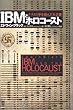 IBMとホロコースト―ナチスと手を結んだ大企業