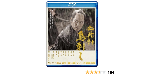 Amazon 必死剣鳥刺し Blu Ray 映画