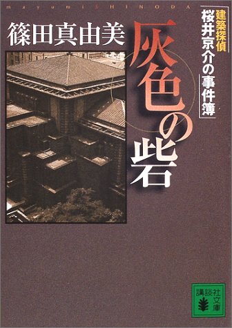 篠田真由美:灰色の砦―建築探偵桜井京介の事件簿 (講談社文庫)