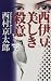 西伊豆 美しき殺意