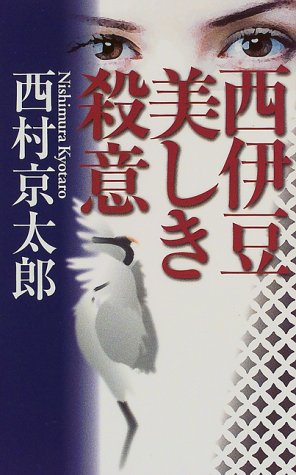 西村京太郎:西伊豆 美しき殺意