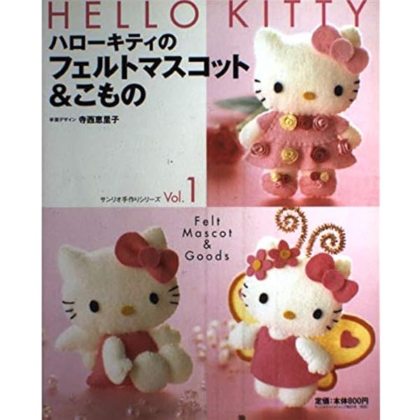 ハローキティの編みぐるみ&セーター (サンリオチャイルドムック