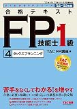 合格テキスト FP技能士1級 (4) タックスプランニング 2022-2023年 (TAC出版) (よくわかるFPシリーズ)