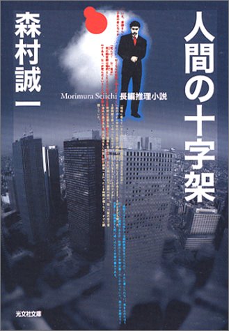 森村誠一:人間の十字架 (光文社文庫)