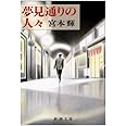 夢見通りの人々 (新潮文庫)