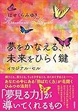 夢をかなえる、未来をひらく鍵　イマジナル・セル