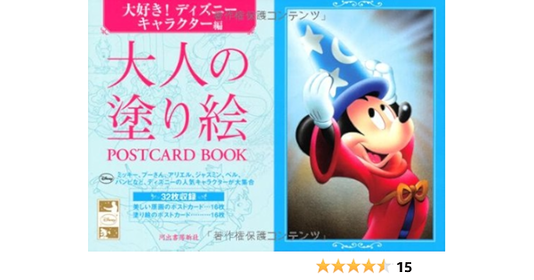 Amazon Co Jp 大人の塗り絵 Postcard Book 大好き ディズニーキャラクター編 河出書房新社編集部 本