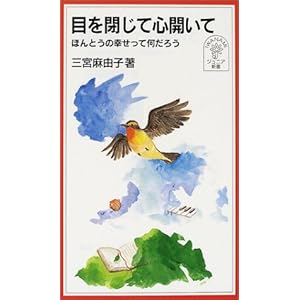 目を閉じて心開いて―ほんとうの幸せって何だろう (岩波ジュニア新書)