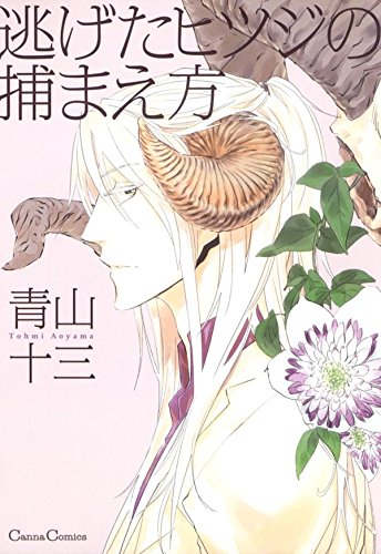 『逃げたヒツジの捕まえ方』